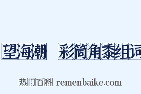 望海潮·彩筒角黍组词是什么意思的图片